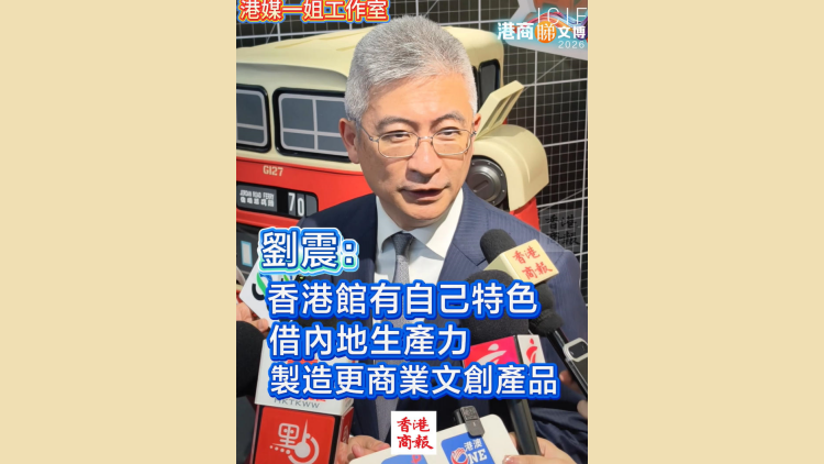 有片｜劉震：香港館有自己特色 借內地生產力 製造更商業文創產品