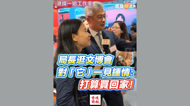 有片｜局長逛文博會對「它」一見鍾情：打算買回家！