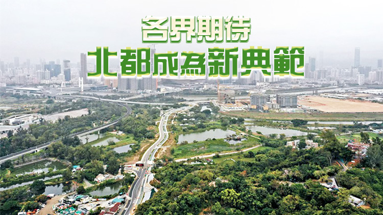 【港商時評】提供宜居環境 建設幸福北都