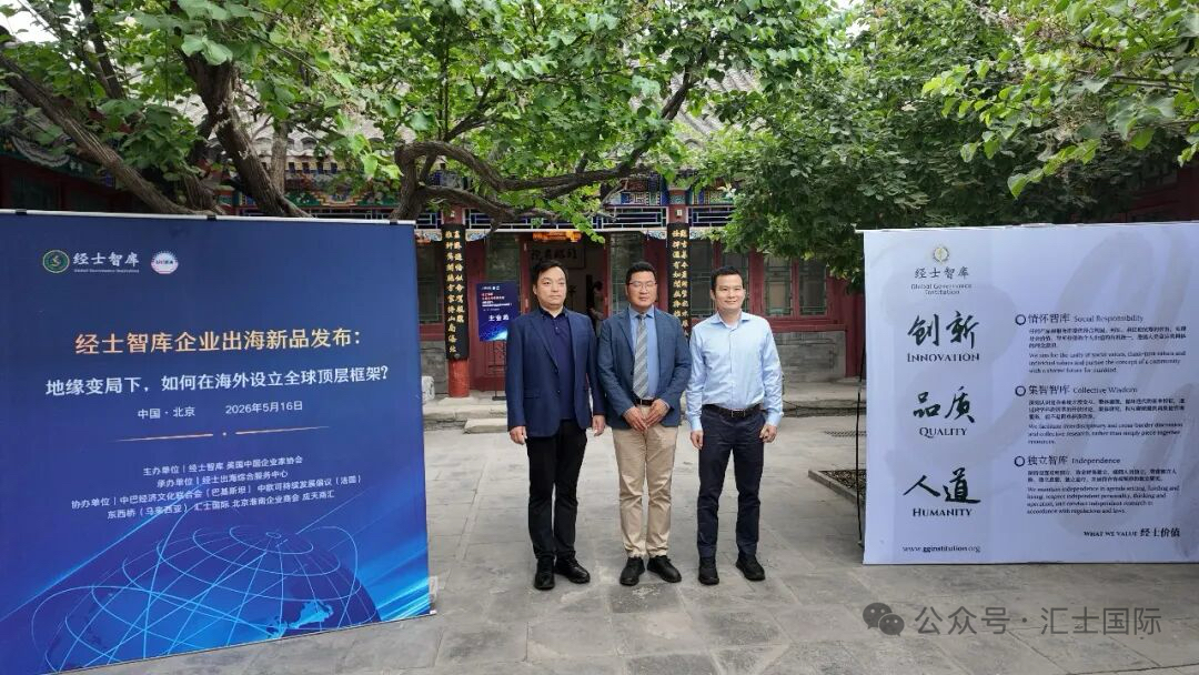 經士智庫企業出海新品發布會在北京圓滿舉辦
