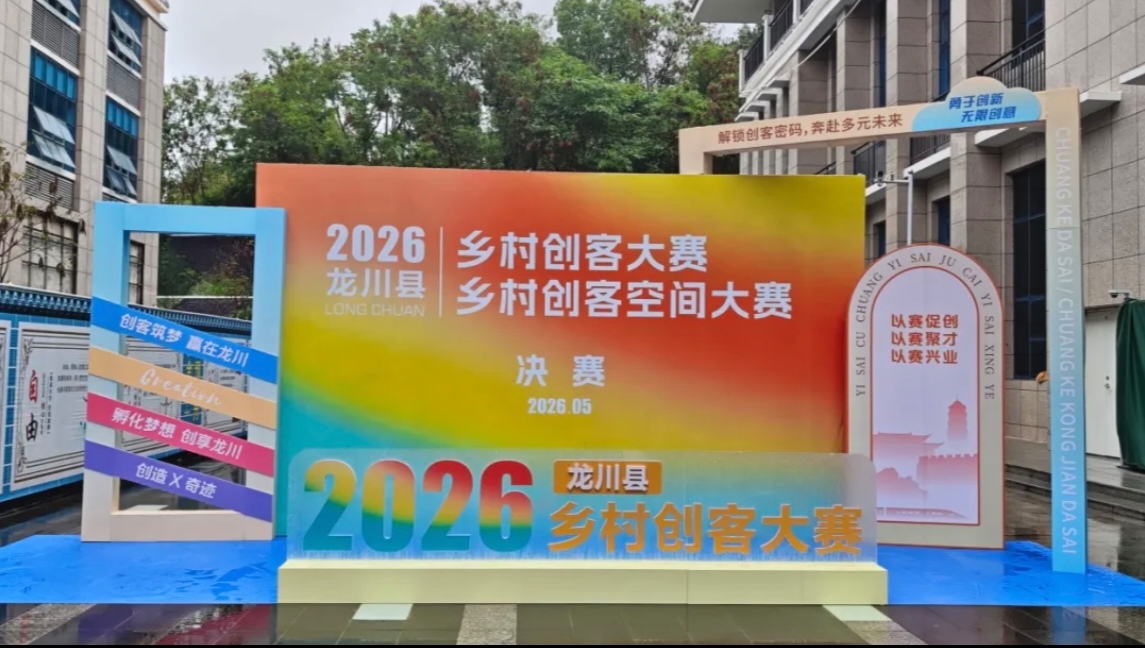 河源龍川鄉村創客大賽決賽圓滿收官