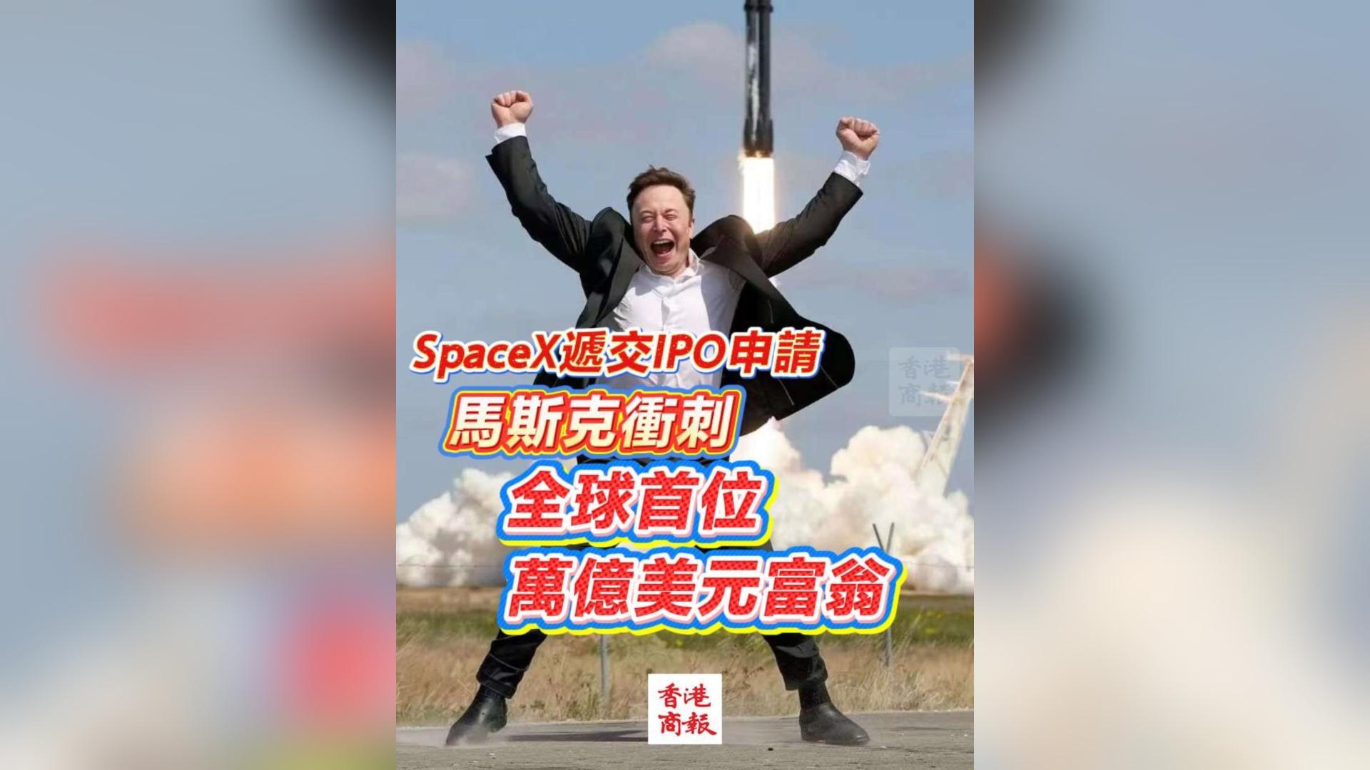 有片丨SpaceX遞交IPO申請 馬斯克衝刺全球首位萬億美元富翁