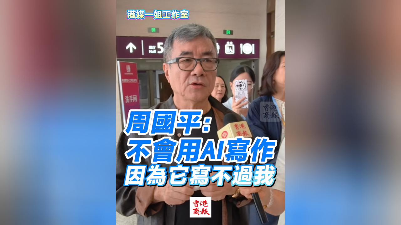 有片丨周國平：不會用AI寫作 因為它寫不過我