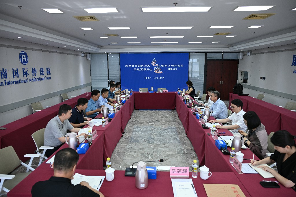 有片丨海南省自由貿易區跨境貿易商會到海南國際仲裁院座談交流