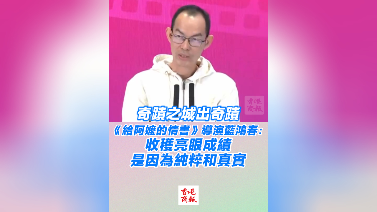 有片丨奇蹟之城出奇蹟！《給阿嬤的情書》導演藍鴻春：收穫亮眼成績是因為純粹和真實