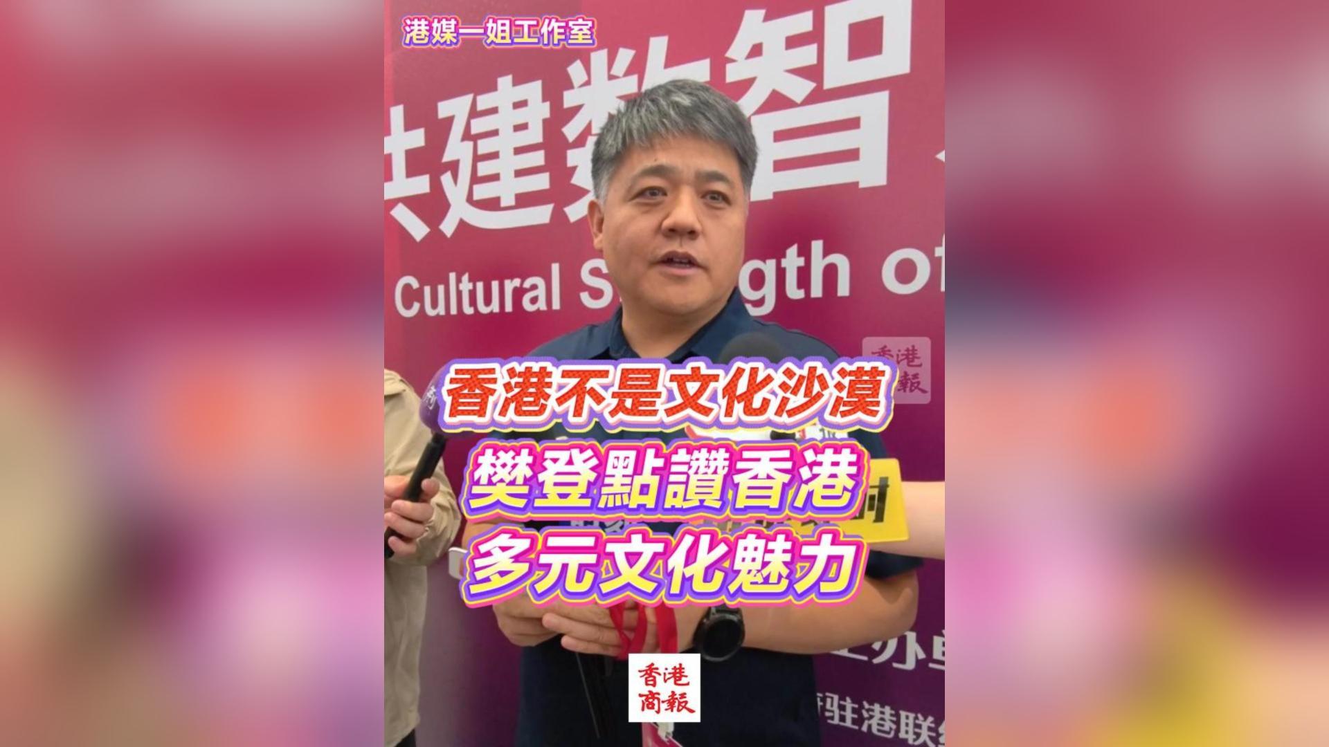 有片丨香港不是文化沙漠 樊登點讚香港多元文化魅力
