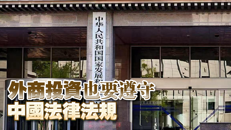 國家發改委：從未要求中國科技企業不得接受外商投資