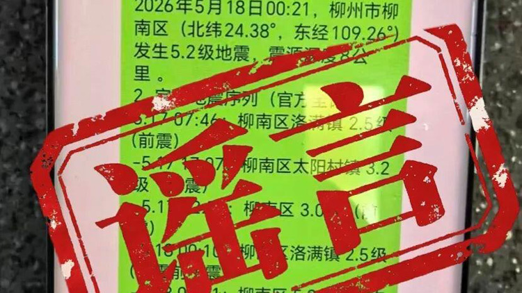 多名借地震災情造謠傳謠者已被廣西柳州警方查處
