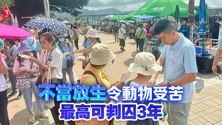 不當放生或影響動物存活 漁護署籲市民放生前須謹慎思量