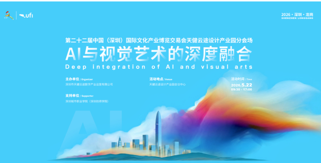 第22屆文博會天健雲途分會場啟幕，賦能AI與視覺藝術深度融合
