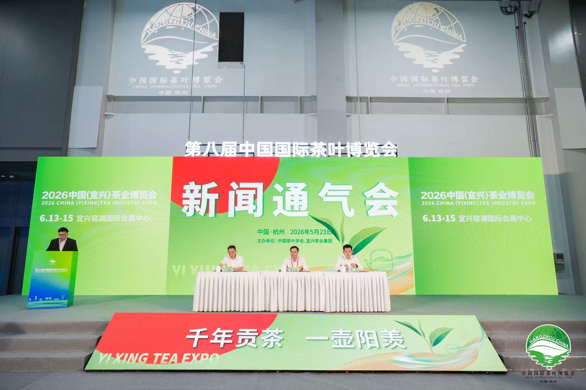 2026中國（宜興）茶業博覽會6月13日啟幕
