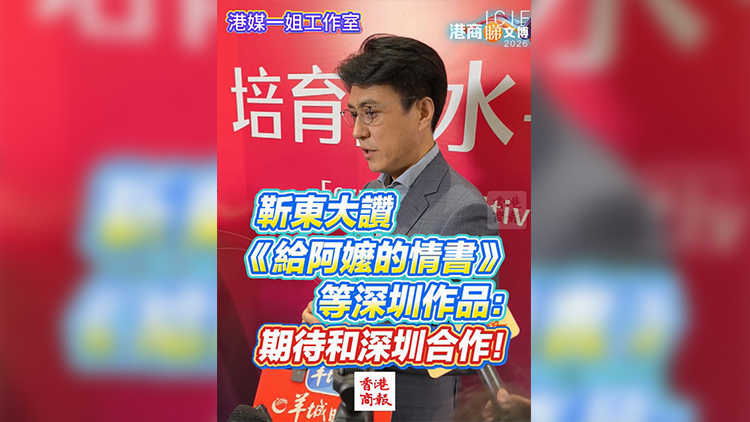 有片 | 靳東大讚《給阿嬤的情書》等深圳作品：期待和深圳合作！