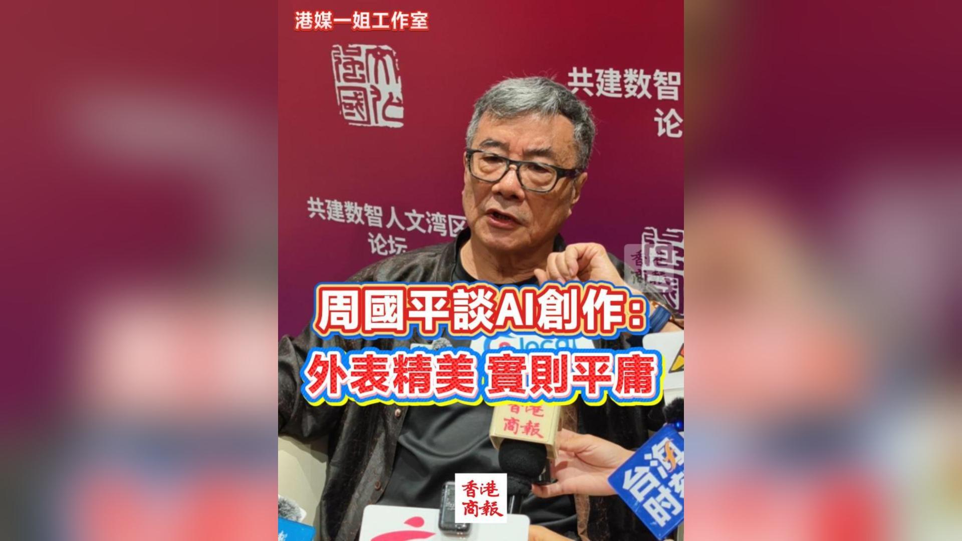 有片丨周國平談AI創作：外表精美 實則平庸