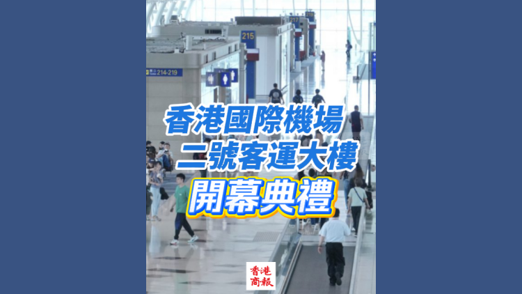 直播｜香港國際機場二號客運大樓開幕典禮