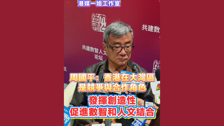 有片丨周國平：香港在大灣區是競爭與合作角色 發揮創造性 促進數智和人文結合