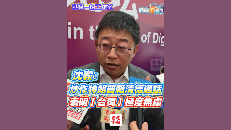 有片丨沈逸：炒作特朗普賴清德通話 表明「台獨」極度焦慮