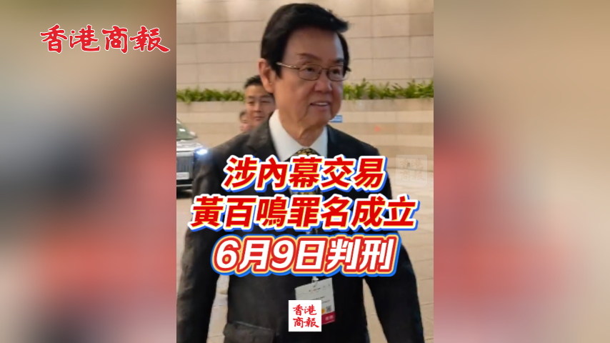有片丨涉內幕交易 黃百鳴罪名成立 6月9日判刑 曾求診精神科