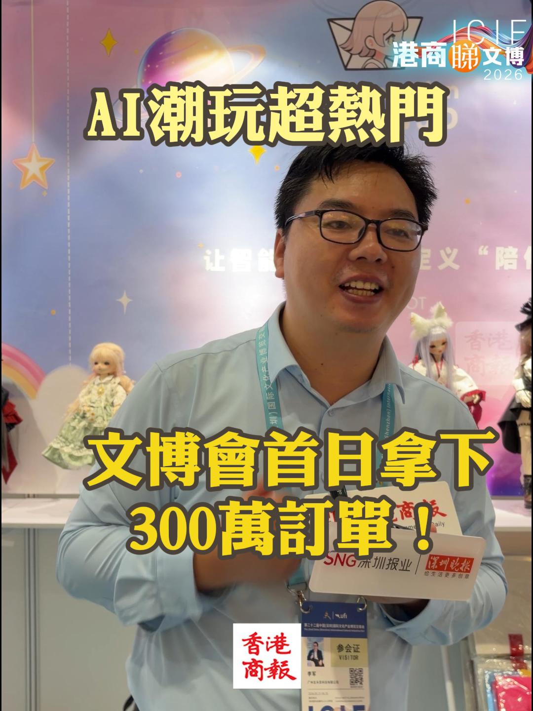 有片｜AI文創展商首次亮相文博會首日拿下300萬訂單！