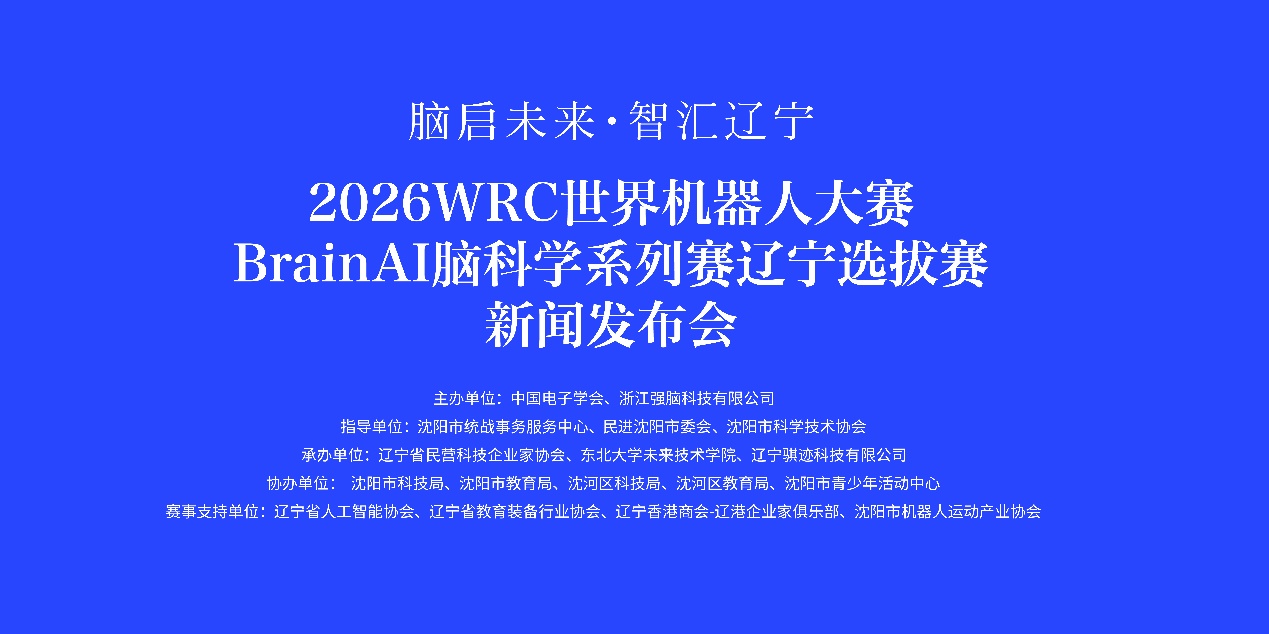 腦科學科創賽事登陸遼寧 點亮少年科技夢想