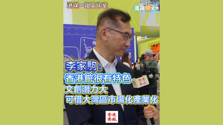 有片丨李家駒：香港館很有特色 文創潛力大 可借大灣區市場化產業化