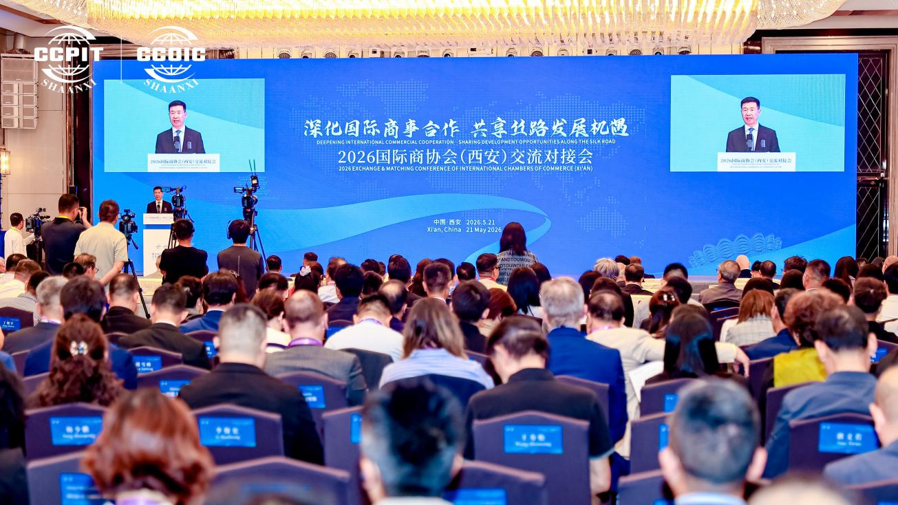 2026國際商協會（西安）交流對接會精準高效成果豐