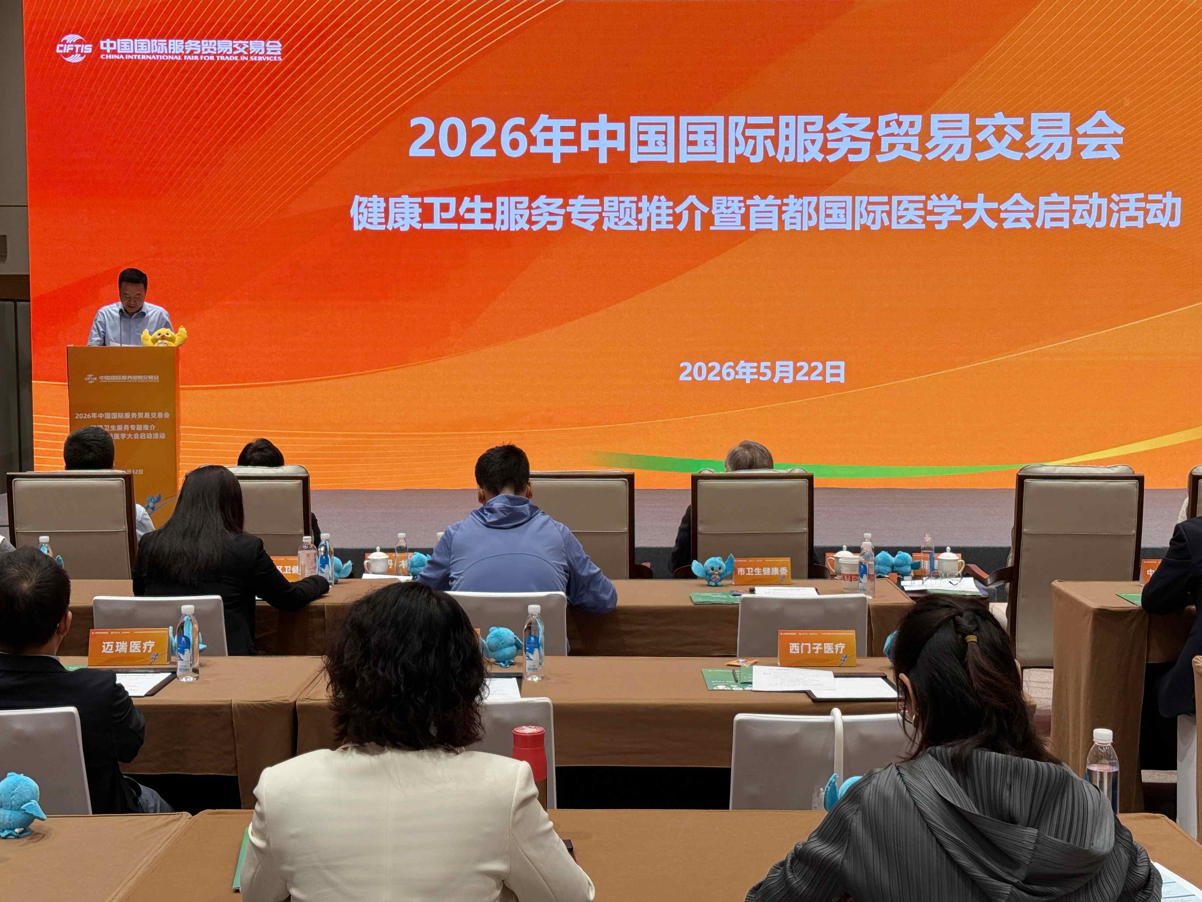 全球健康聚力北京2026服貿會健康衛生專題暨首都國際醫學大會正式啟動