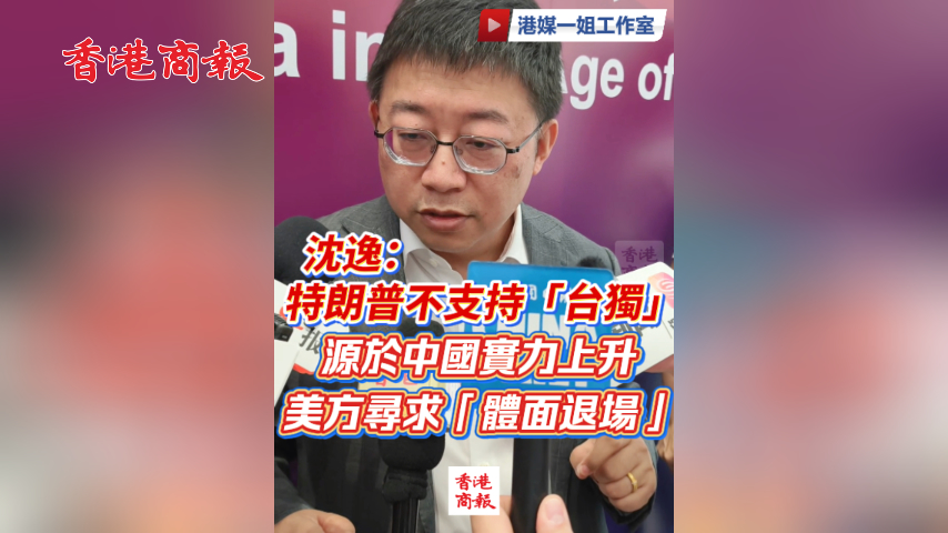 有片丨沈逸：特朗普不支持「台獨」源於中國實力上升 美方尋求「體面退場」