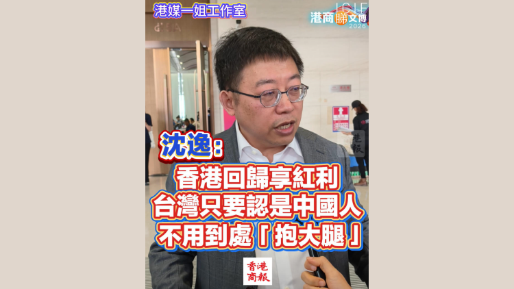 有片丨沈逸：香港回歸享紅利 台灣只要認是中國人 不用到處「抱大腿」