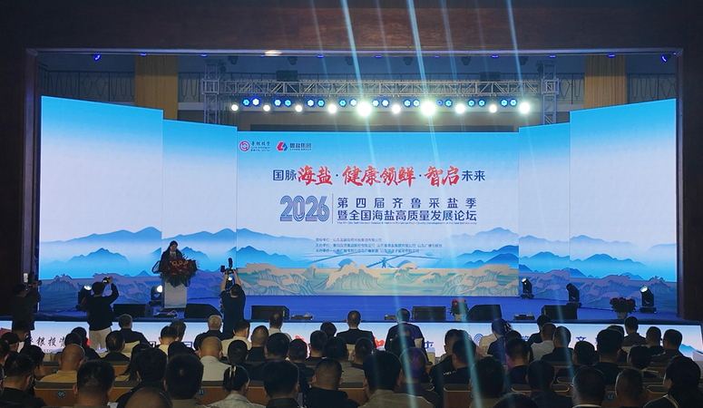 2026魯鹽集團第四屆齊魯採鹽季收官