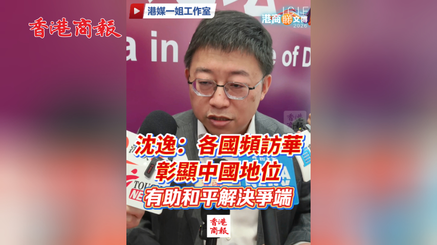 有片丨沈逸：各國頻訪華彰顯中國地位 有助和平解決爭端