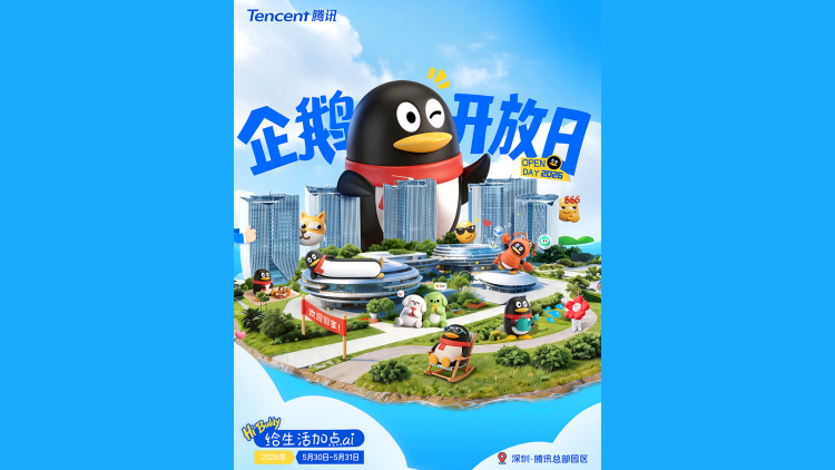 「Hi Buddy, 為生活加點ai」 騰訊企鵝島正式對外開放