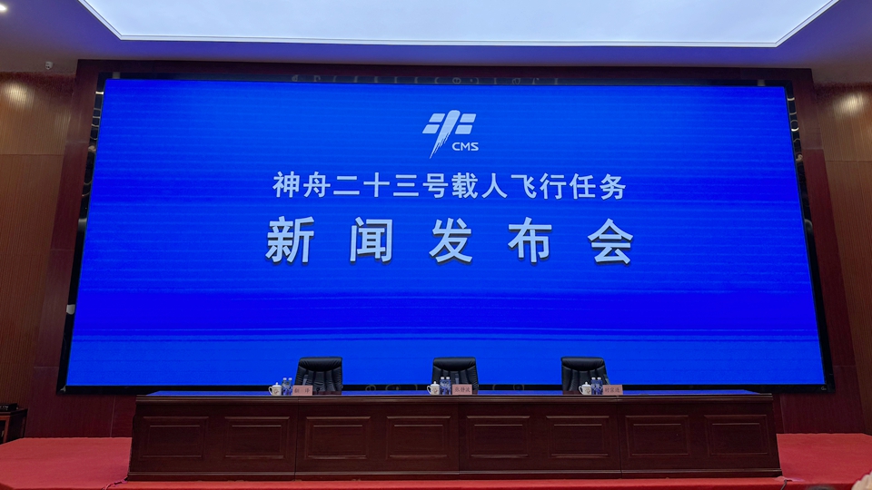 滾動丨記者現場直擊神舟二十三號載人飛行任務新聞發布會
