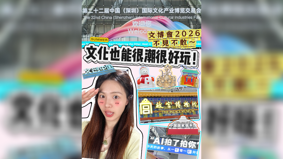 有片 | 文化也能很潮很好玩  文博會2026不見不散！