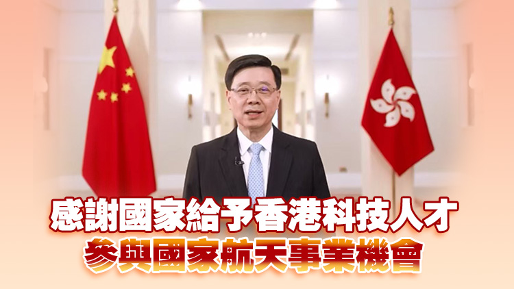 有片｜李家超祝賀香港載荷專家黎家盈參與神舟二十三號載人飛行任務