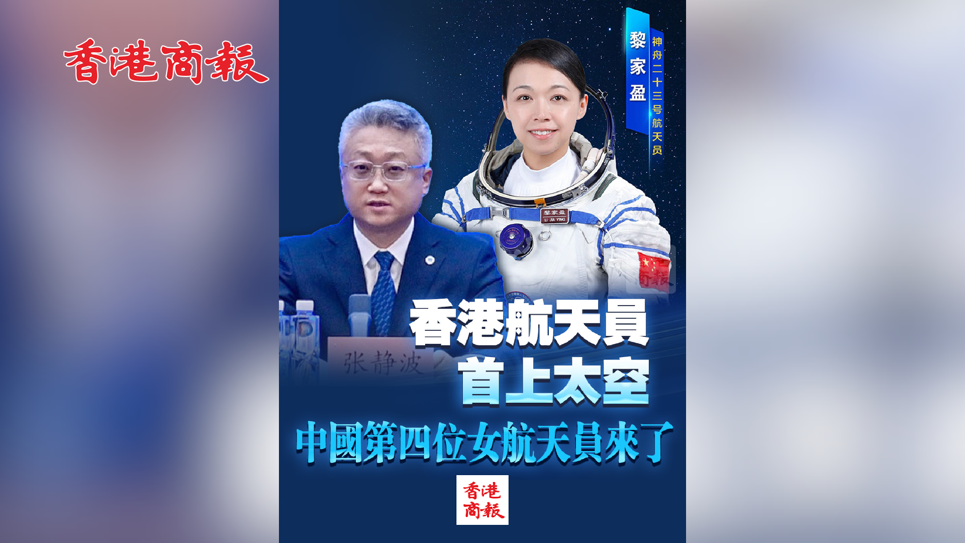 有片丨神二十三乘組確定！香港航天員首上太空 中國第四位女航天員來了