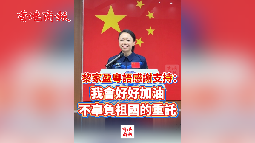 有片丨黎家盈粵語感謝支持：我會好好加油 不辜負祖國的重託