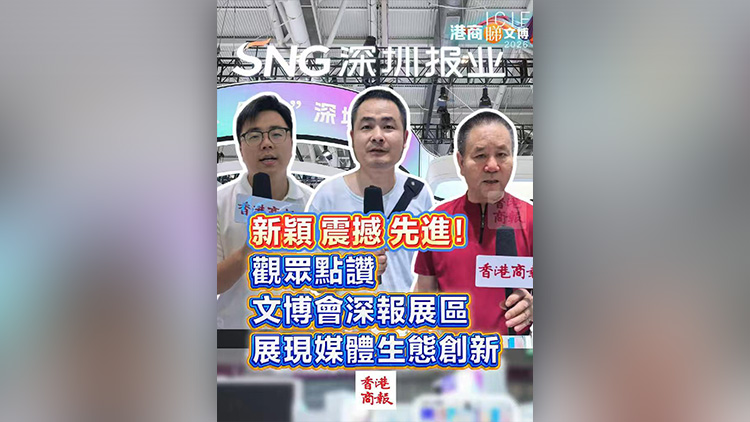 有片丨新穎 震撼 先進！觀眾點讚深報展區 展現媒體生態創新