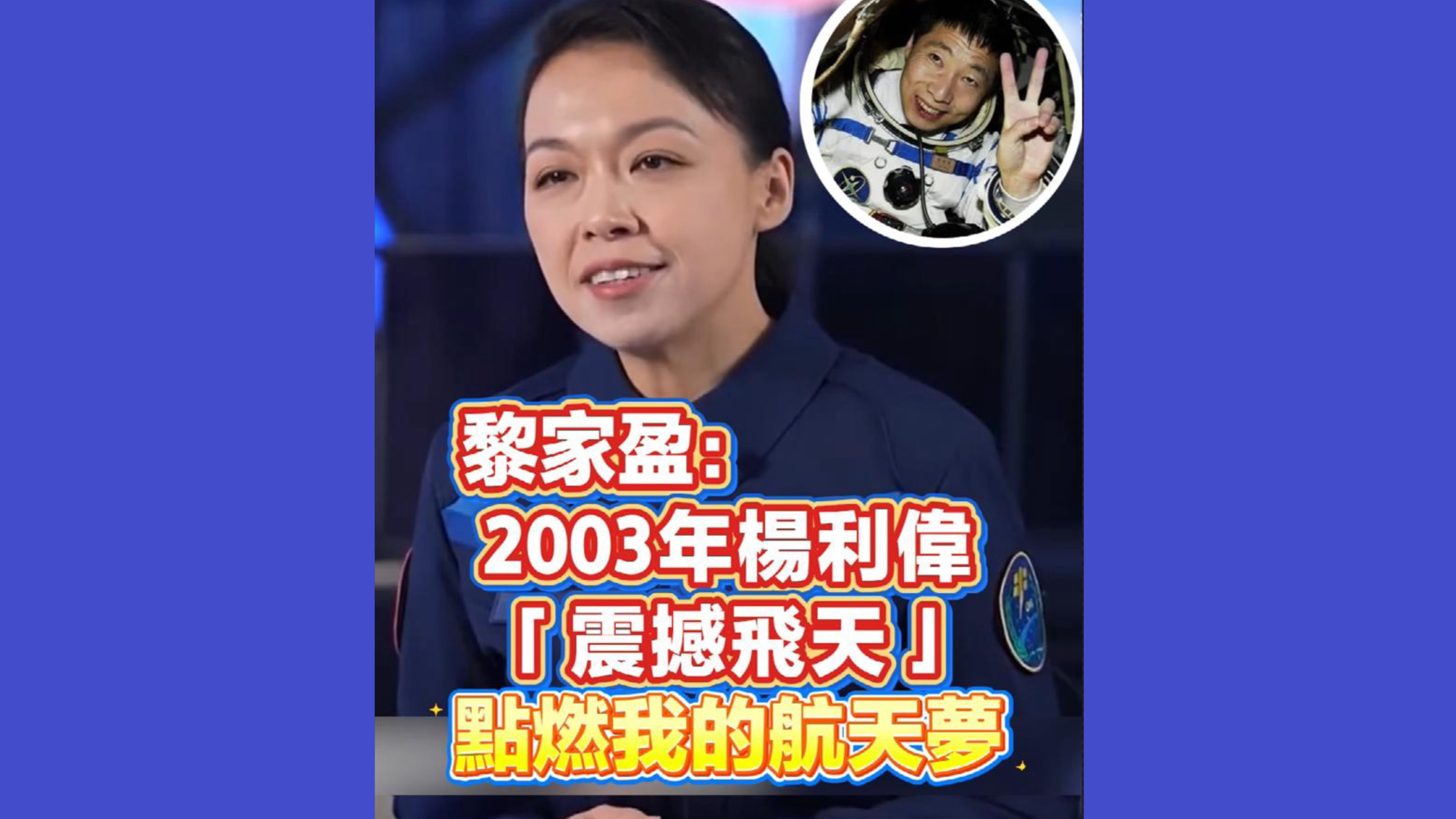 有片丨黎家盈：2003年楊利偉「震撼飛天」點燃我的航天夢