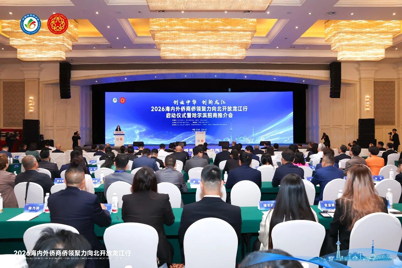 2026海內外僑商僑領龍江行活動圓滿收官