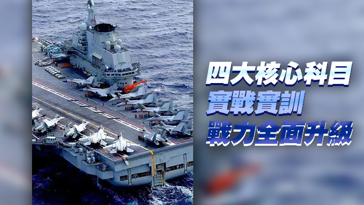 遼寧艦航母編隊西太平洋開展實戰化演訓