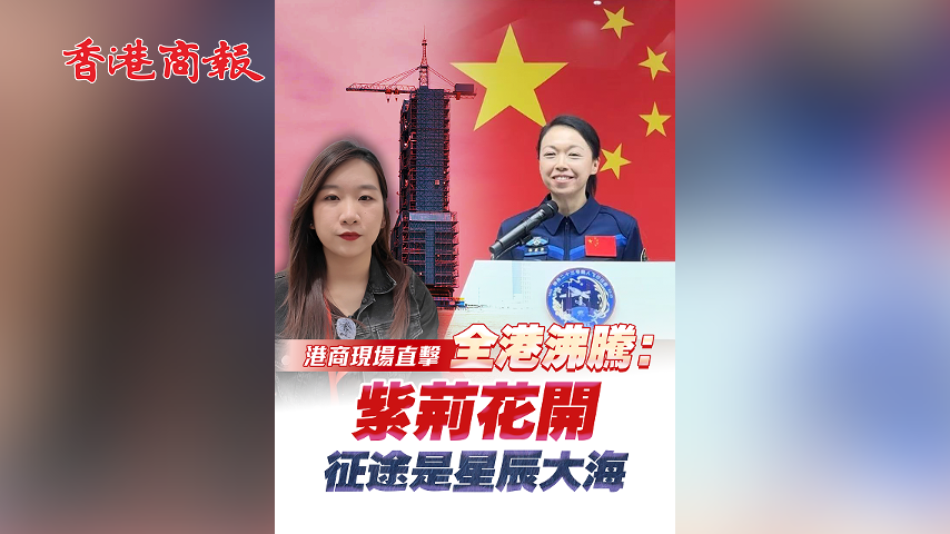 有片丨港產女航天員飛天在即 全港沸騰：紫荊花開 征途是星辰大海