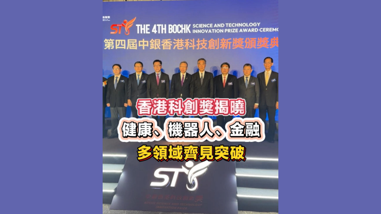 有片丨香港科創獎揭曉 健康、機器人、金融多領域齊見突破