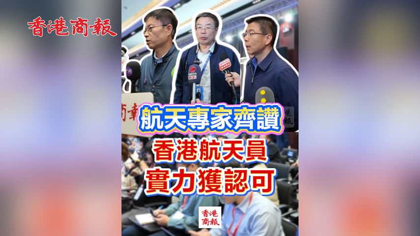 有片丨航天專家齊讚 香港航天員實力獲認可
