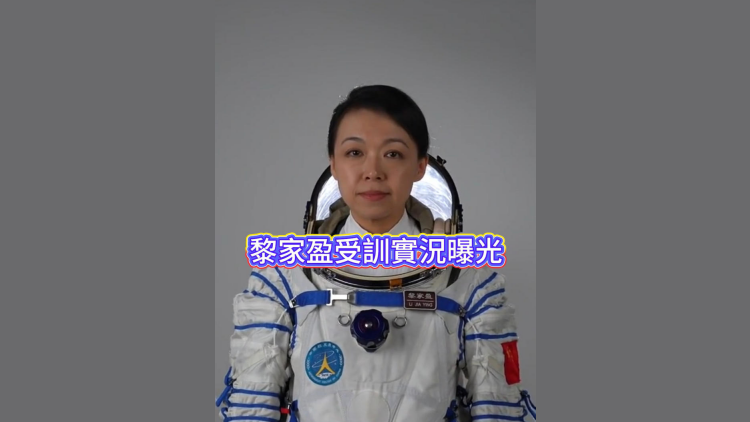 有片丨黎家盈受訓實況曝光