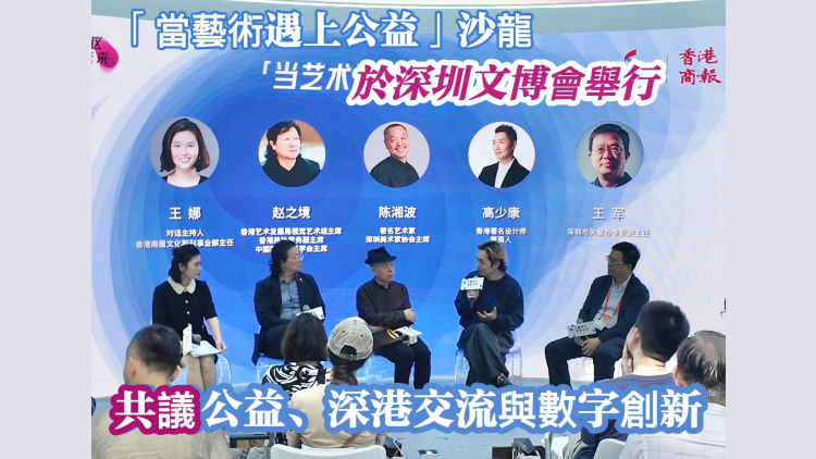 有片丨「當藝術遇上公益」沙龍於深圳文博會舉行  共議公益、深港交流與數字創新