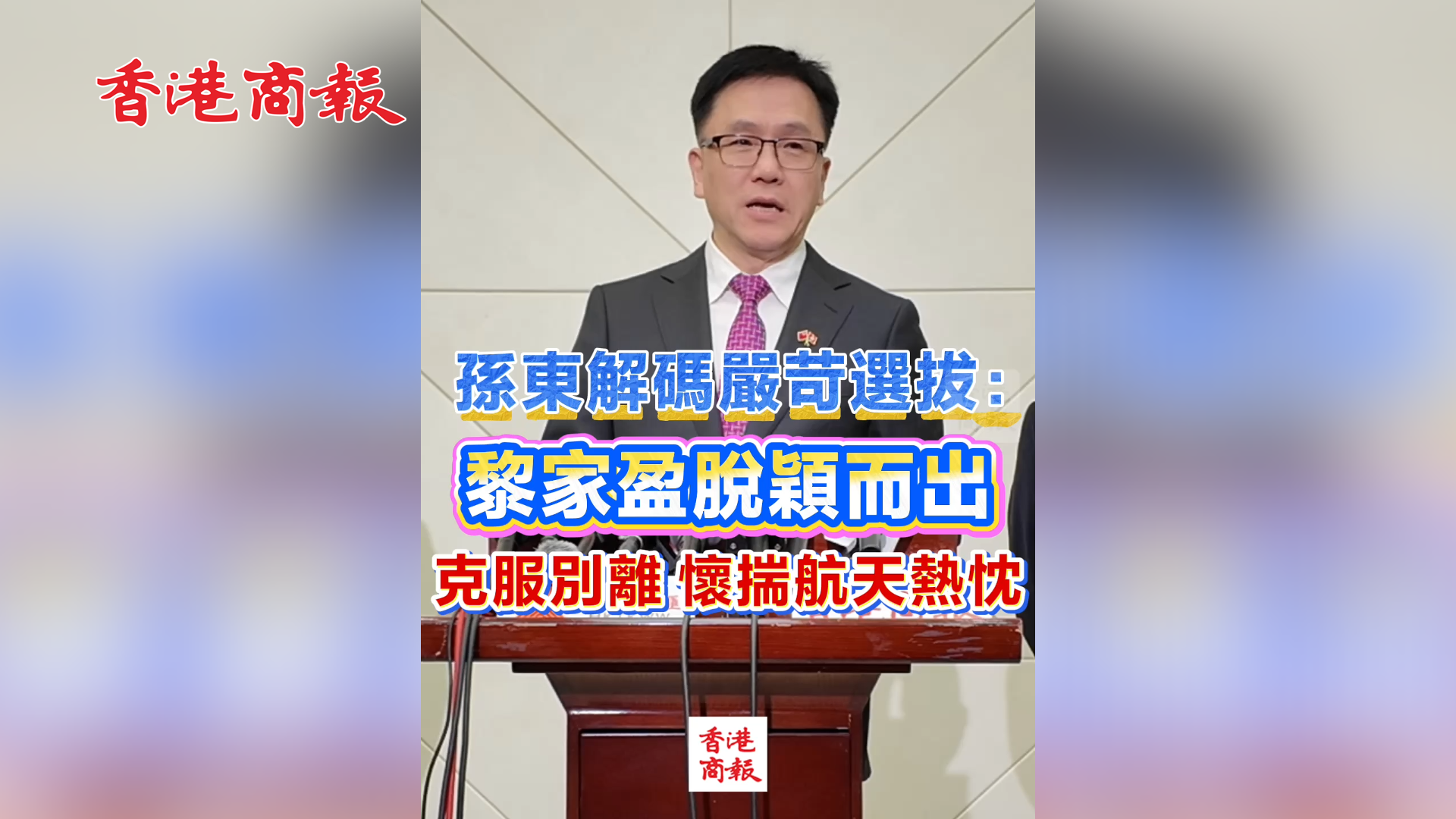 有片丨孫東解碼嚴苛選拔：黎家盈脫穎而出 克服別離 懷揣航天熱忱