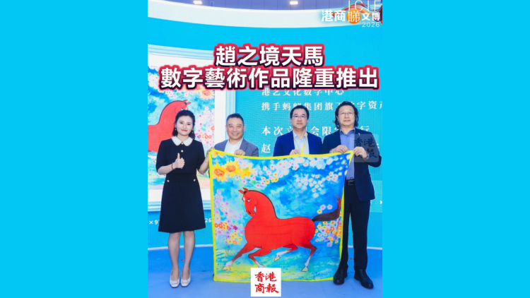有片｜【一周港藝】趙之境天馬數字藝術作品隆重推出