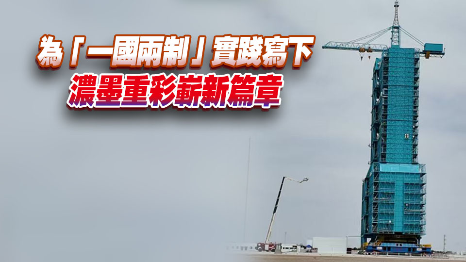 【港商時評】天宮首迎港澳航天員意義非凡