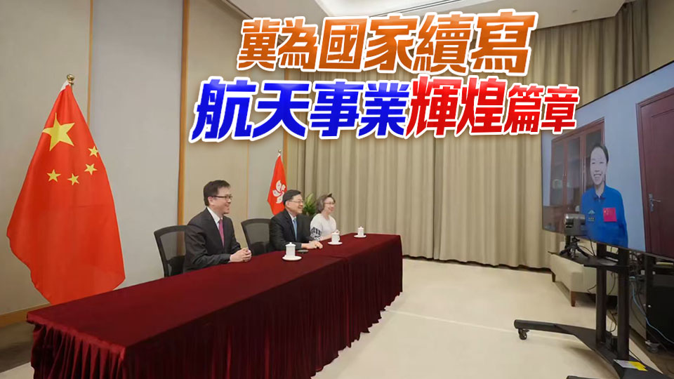 有片丨李家超與黎家盈視像通話 預祝圓滿完成航天任務
