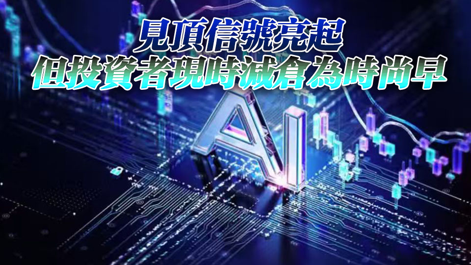 AI泡沫何時見頂？美銀發出警告